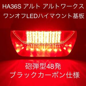 ★HA36S アルトワークス　ワンオフLEDハイマウントストップランプ基板　5mm砲弾型48発　ブラックカーボン仕様 ワゴンRパレット★