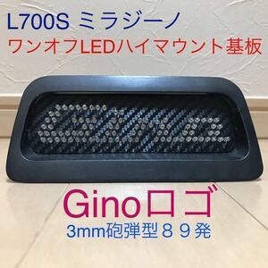 ★☆★L700S ミラジーノ ワンオフLEDハイマウントストップランプ基板 爆光 Ginoロゴ 89発仕様☆★☆