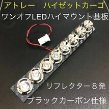 ★★★アトレー　ハイゼットカーゴ　ワンオフLEDハイマウントストップランプ基板　メッキリフレクター８発仕様 ブラックカーボン仕様☆☆☆_画像1