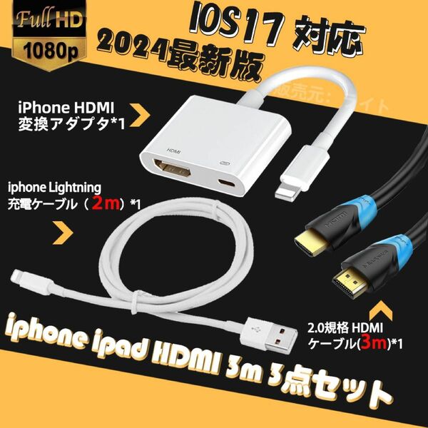 iphone AV変換アダプタ 3m HDMI 高規格ケーブル 3点セット