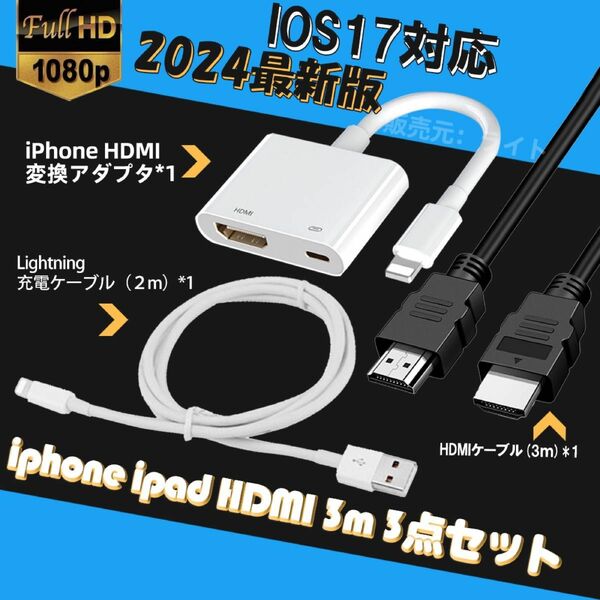 iphone HDMI変換アダプタ 3.0m HDMI ケーブル 3点セット