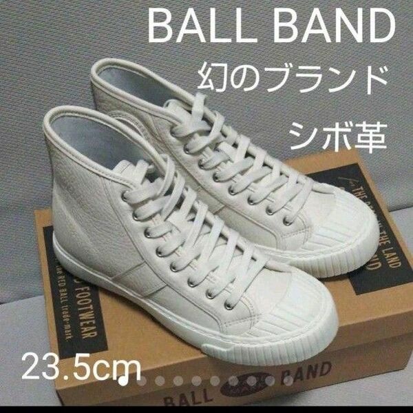 幻の希少ブランド新品24200円☆BALL BANDボールバンド レザーハイカットスニーカー白 23.5㎝ シボ革 カタオシレザー