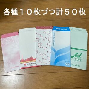 新品未使用　銀行封筒　5種類セット　各種10枚　計50枚