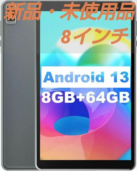 ☆Android13タブレット ☆8インチ 8GB+64GB+1TB TF拡張