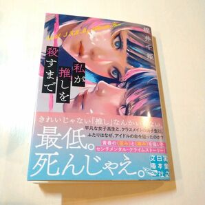 私が推しを殺すまで （実業之日本社文庫　さ１０－３　ＧＲＯＷ） 櫻井千姫／著