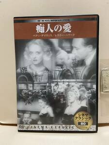 【痴人の愛】洋画DVD《映画DVD》（DVDソフト）送料全国一律180円《激安！！》