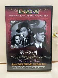 【第三の男】洋画DVD《映画DVD》（DVDソフト）送料全国一律180円《激安！！》