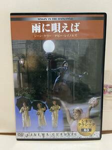 【雨に唄えば】洋画DVD《映画DVD》（DVDソフト）送料全国一律180円《激安！！》