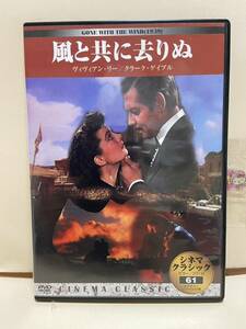 【風と共に去りぬ】洋画DVD《映画DVD》（DVDソフト）送料全国一律180円《激安！！》