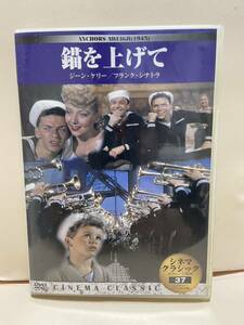 【錨を上げて】洋画DVD《映画DVD》（DVDソフト）送料全国一律180円《激安！！》