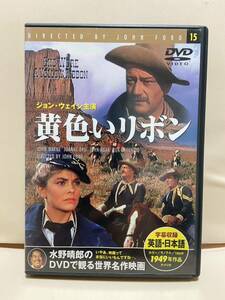 【黄色いリボン】洋画DVD《映画DVD》（DVDソフト）送料全国一律180円《激安！！》