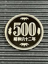 昭和62年 1987年 プルーフ500円硬貨 未使用 プルーフ貨幣セット出し_画像1