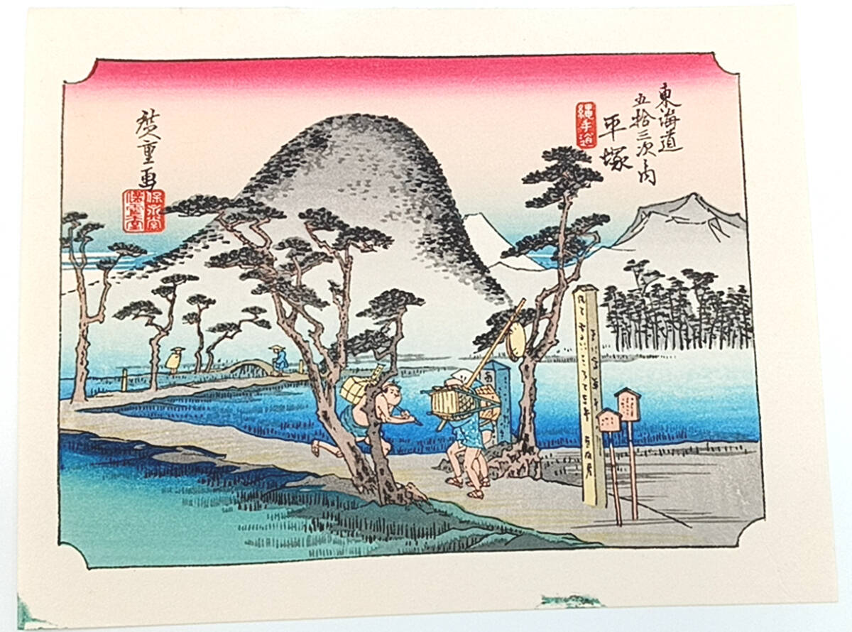 Reproducción [Reimpresión] Mini Impresión Ando Hiroshige Cincuenta y tres estaciones del Tokaido Hiratsuka ☆Envío gratis☆, Cuadro, Ukiyo-e, Huellas dactilares, Pinturas de lugares famosos.