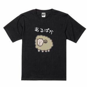 USOT うそT ひつじ×あるぱか おもしろTシャツ パロディ かわいい 半袖 ホワイトTee ゆるい BLACK ブラック 黒 XL