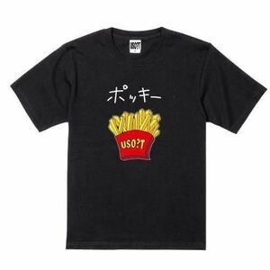 【大きなサイズ】USOT うそT ポテト×ポッキー おもしろTシャツ パロディ かわいい 半袖 ホワイトTee ゆるい BLACK ブラック 黒 XXL