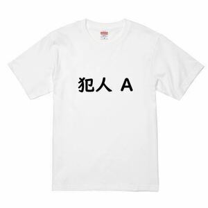 文字T 犯人 A おもしろ Tシャツ パロディ かわいい 半袖 ホワイトTee ゆるい WHITE ホワイト 白 XL