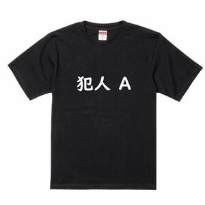 文字T 犯人 A おもしろ Tシャツ パロディ かわいい 半袖 Tee ゆるい BLACK ブラック 黒 S