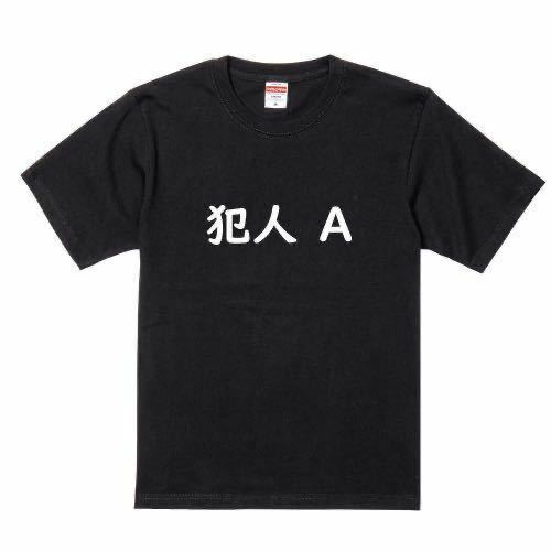 文字T 犯人 A おもしろ Tシャツ パロディ かわいい 半袖 Tee ゆるい BLACK ブラック 黒 L