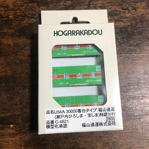 朗堂　HOGARAKADOU U54A-30000番台タイプ　福山通運　レールエクスプレス (瀬戸内ひろしま、宝しま)　特認コンテナ C-4621 未使用