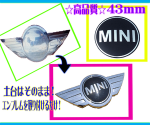 ◆BMW◆MINI　エンブレム　43㎜　R50　R56　裏面両面テープ加工済み　フロント　リア　ボンネット　トランク　湾曲加工済み　補修　リペア