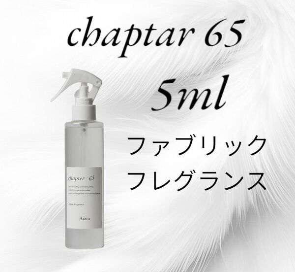 アイアム チャプター65 ファブリックフレグランス 5ml Aiam chapter65　限定SALE