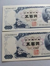 【即決】岩倉具視 500円札× 2枚 (1枚ヨレ)(1枚美品)　折り目なし　日本銀行券　五百円札　旧紙幣　旧札　個人保管_画像2