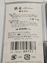 【即決】替えゴム(3個×6点) 1320円　カネボウ　鉄舟コレクション　日本製　未使用/未開封　送料無料　まつ毛カールアイラッシュカーラー用_画像3