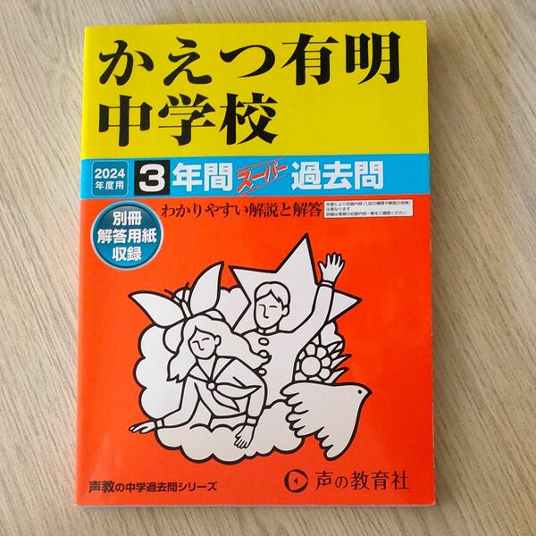 【2024年度】かえつ有明中学校 3年間スーパー過去問