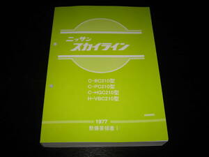 ・最安値★スカイライン C210【BC210型 PC210型 HGC210型 VBC210型】整備要領書（初版） 1977年