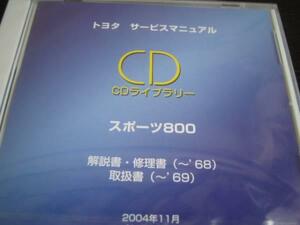 絶版品★トヨタスポーツ800/S800【UP15】解説書・修理書・取扱書