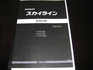 最安値★スカイラインR33型系【HR33型,ER33型,ECR33型】 配線図集（基本版）平成5年8月（1993年）