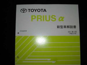  out of print goods * Prius α[ZVW4#W series ] basis version extremely thick details manual *2011 year 4 month 