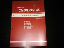 最安値★フェアレディZ Z32型【Z32,CZ32,GZ32,GCZ32,HZ32】整備要領書 1994年10月_画像1