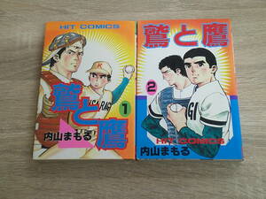 鷲と鷹　1・2巻　2冊セット　内山まもる　ヒットコミックス　少年画報社　え526