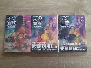 天の血脈　1～3巻　安彦良和　アフタヌーンKC　講談社　え531
