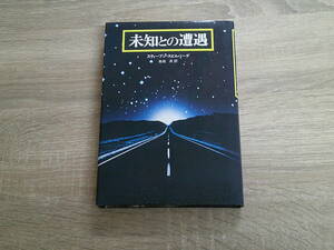 未知との遭遇　スティーブン・スピルバーグ　訳:井坂清　三笠書房　え557