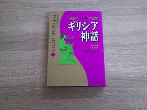 マンガ　ギリシア神話　第3巻　冥界の王ハデス　里中満智子　初版　中央公論新社　え576