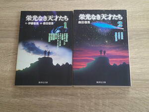 栄光なき天才たち　1・2巻　2冊セット　画・森田信吾　作・伊藤智義　集英社文庫(コミック版)　集英社　え585