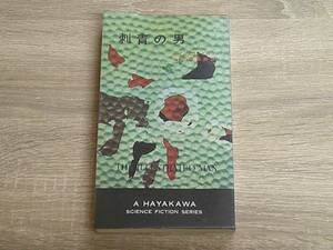 刺青の男　レイ・ブラッドベリ　訳:小笠原豊樹　ハヤカワ・SF・シリーズ　HPB　早川書房　え622