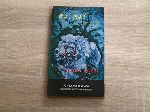 虎よ、虎よ！　アルフレッド・ベスタ―　訳:中田耕治　ハヤカワ・SF・シリーズ　HPB　早川書房　え623