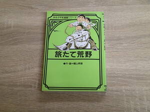 旅たて荒野　作・画:横山孝雄　初版　ほるぷ平和漫画シリーズ　ほるぷ出版　え633