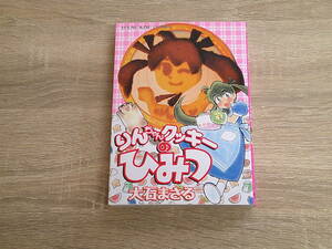 りんちゃんクッキーのひみつ　大石まさる　初版　YKコミックス　少年画報社　え636