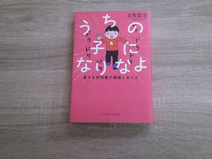 うちの子になりなよ　里子を特別養子縁組しました　古泉智浩　初版　イースト・プレス　え640