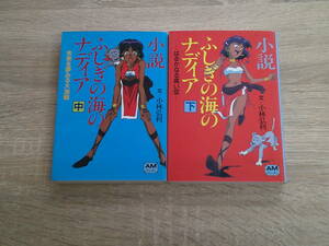 小説　ふしぎの海のナディア　中・下巻　2冊セット　小林弘利　カバー原画・鶴巻和哉　アニメージュ文庫　徳間書店　え679