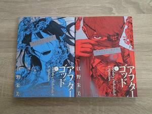 アフターゴッド　1・2巻　2冊セット　江野朱美　裏少年サンデーコミックス　小学館　え699