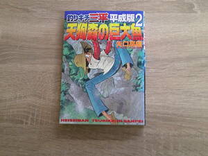 釣りキチ三平　平成版　第2巻　天狗森の巨大魚　矢口高雄　マガジンKCDX　講談社　え711