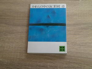 かれらの中の海　眉村卓　講談社文庫　講談社　え721