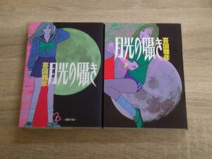 月光の囁き　1・2巻　2冊セット　喜国雅彦　ヤングサンデーコミックス　小学館　え744