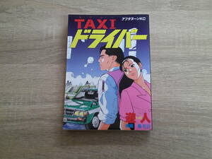 TAXIドライバー　タクシードライバー　遊人　原案・梁石日　初版　アフタヌーンKC　講談社　え750