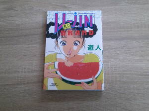 遊人ブランド　第1巻　遊人　初版　劇画キングシリーズ　スタジオ・シップ　え752